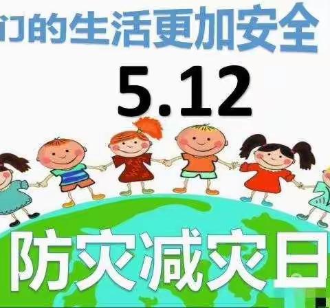 防震减灾，你我同行——5.12防灾减灾日安全教育宣传