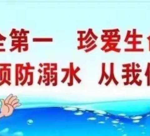 防溺于未然——松林镇第三完小“防溺水”安全教育主题活动