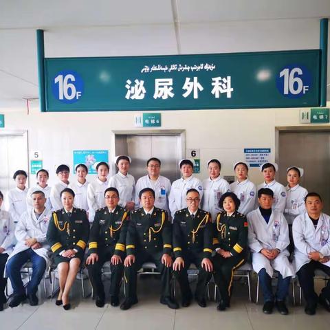 初心不改   使命在肩                                                ——军区总医院泌尿外科