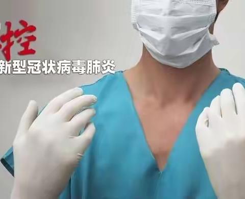 新型冠状病毒肺炎自身防护专项培训