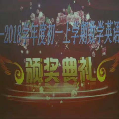 2017年英杰中学初一年级数学英语竞赛颁奖典礼