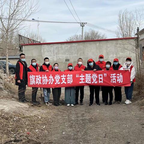 旗政协机关党支部开展“改善人居环境、助力乡村振兴”主题党日活动