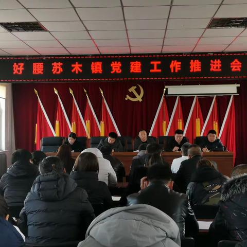 好腰苏木镇召开党建工作推进会