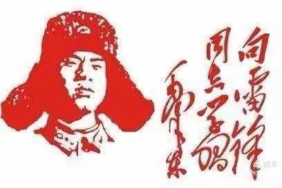 弘扬雷锋精神，我们在行动