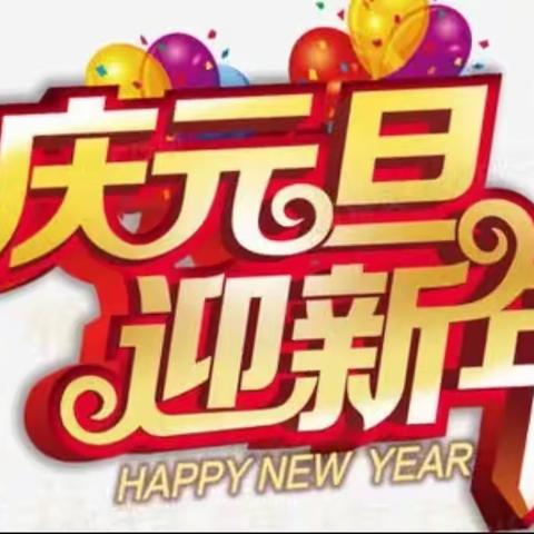 莱州市平里店镇中心小学隆重举行2022年“新征程 新希望”庆元旦活动