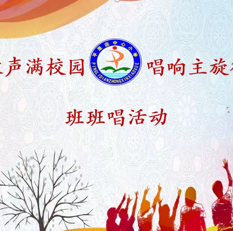 莱州市平里店镇中心小学隆重举行“歌声满校园，唱响主旋律”班班唱活动