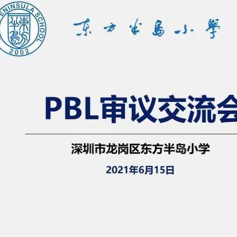 东方半岛小学PBL审议交流会