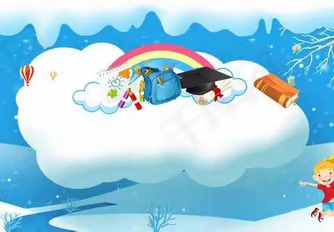 七彩寒假，犇向🐮年