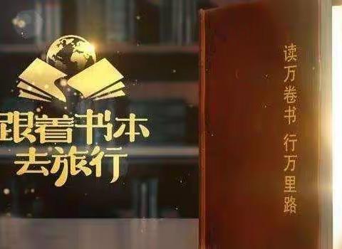 跟着书本去旅行