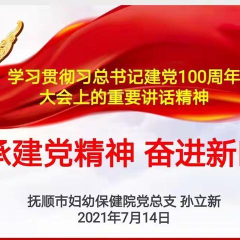 传承建党精神 奋进新时代——抚顺市妇幼保健院深入学习习近平总书记在庆祝建党100周年大会上的重要讲话精神