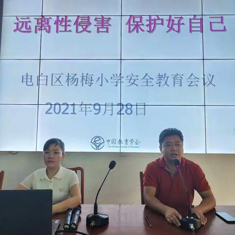 远离性侵害 保护好自己——电白区杨梅小学安全教育活动