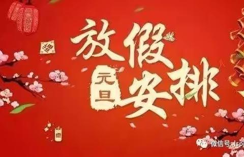 2022年元旦放假通知及温馨提示