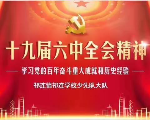 学习十九届六中全会精神——祁连学校少先队大队主题队会