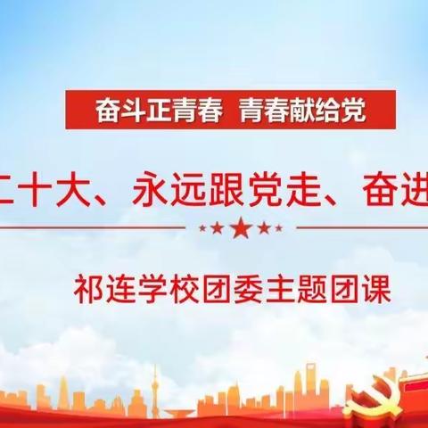 喜迎二十大，永远跟党走，奋进新征程——祁连学校团委主题团课
