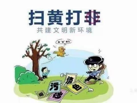 鹿屯小学“扫黄打非•护苗”活动宣传