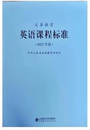 研读《义务教育英语课程标准》 把握新航向—福州市仓山区金港湾实验学校（明礼校区）英语组第二周教研活动