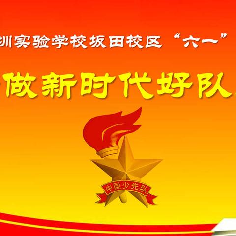 嗨动校园庆六一，环保义卖意深远--记2019年深圳实验学校坂田校区庆祝“六一”儿童节活动