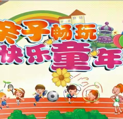 小董乡中心幼儿园                        传统文化亲子运动会