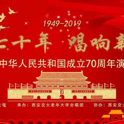 西安交大老年大学庆祝中华人民共和国成立70周年合唱音乐会即将精彩上演