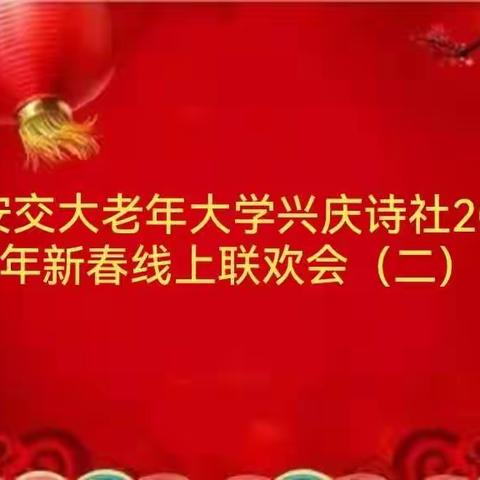 西安交大老年大学兴庆诗社2022年新春线上联欢会（二）