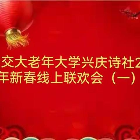 西安交大老年大学兴庆诗社2022年新春线上联欢会（一）