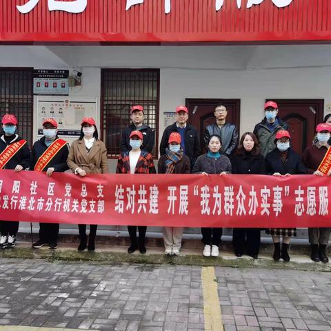 志愿服务践承诺 ，党旗飘扬映初心，——淮北市分行机关党支部与相阳社区党总支开展“我为群众办实事”实践活动