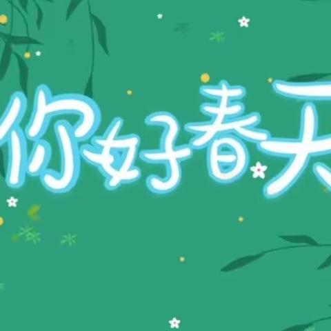 觅春之彩   值得期待——西华县实验小学一年级语文综合实践活动作业展示