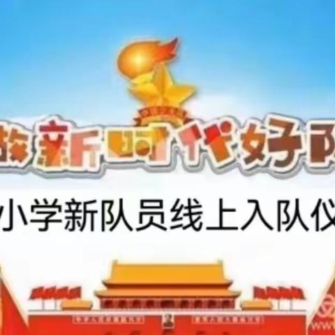 喜迎二十大，争做好队员——榆盘镇马河小学少先队建队活动