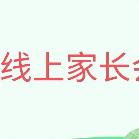 “疫”路携手行，家校“云”相约——榆盘镇马河疫情防控期间线上家长会。