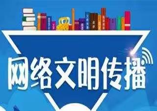 响应西安文明建设 弘扬网络文明教育——长乐第二小学开展网络文明传播活动