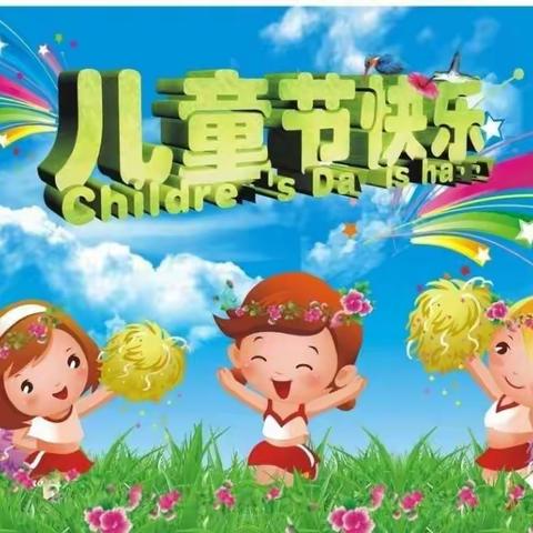 南孙小学庆祝六一