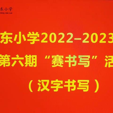 城东小学第六期“赛书写”活动纪实