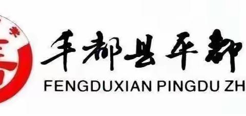 真信笃行 踔厉奋发 感恩奋进 勇毅前行—----平都中学开展“永远跟党走，奋进新征程”党的二十大精神学习