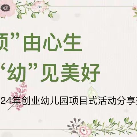 “项”由心生，“幼”见美好，幼儿深度学习背景下项目式学习分享会——2024年汽开区创业幼儿园专题教学研讨