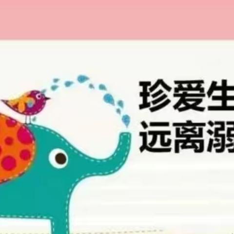 【疫情防控不放松——安全教育无止境】🇨🇳吴村幼儿园防溺水安全知识宣传