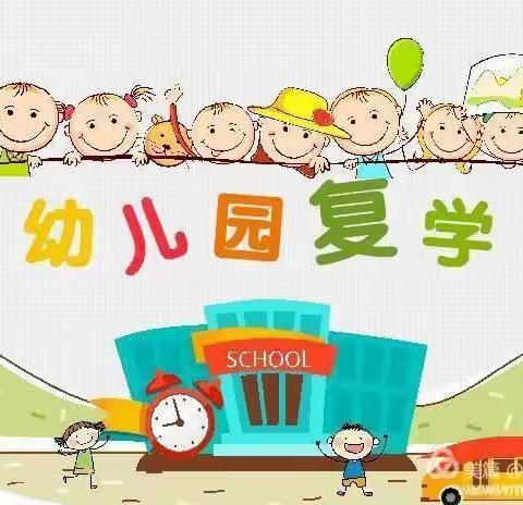 精心部署开学演练 ❤️ 护航宝贝快乐返园——吴村幼儿园复学演练