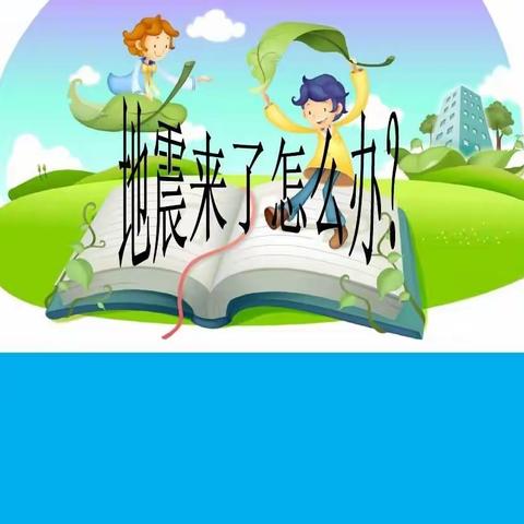 【吴村幼小】“安全谨记心❤安全永伴你”防震安全演练
