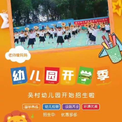 吴村幼儿园🇨🇳2021年秋季招生开始啦！