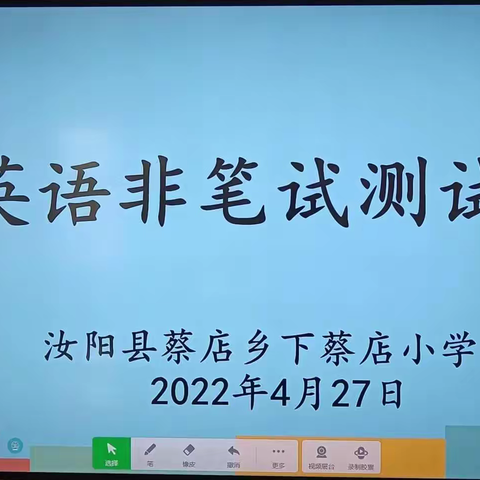 多读多说，知行合一    ——下蔡店小学英语非笔试测试