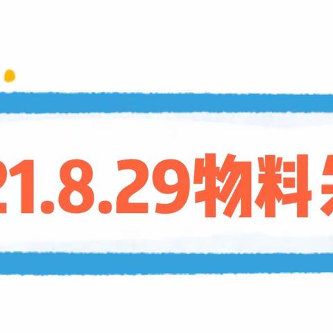 我们的小一班之物料采购2021.8.29