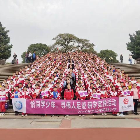 【芷江荷花池小学】“恰同学少年，寻伟人足迹”‘长韶’三日研学实践活动