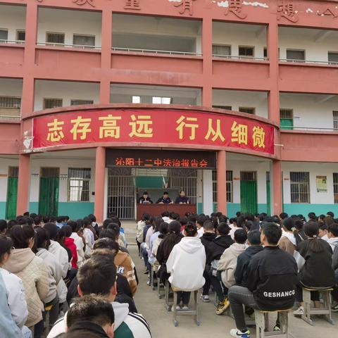 提高法治观念  预防违法犯罪——沁阳市第十二中学举行法治教育报告会