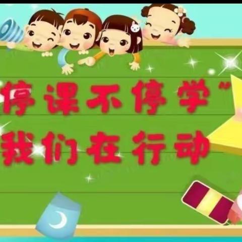 防御疫情，用爱陪伴—凯旋幼儿园“停课不停学，快乐不停歇”线上教学活动第 4 期