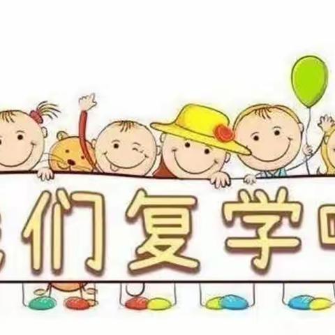 全力以“复”，“幼”见美好——凯旋幼儿园复课复学通知