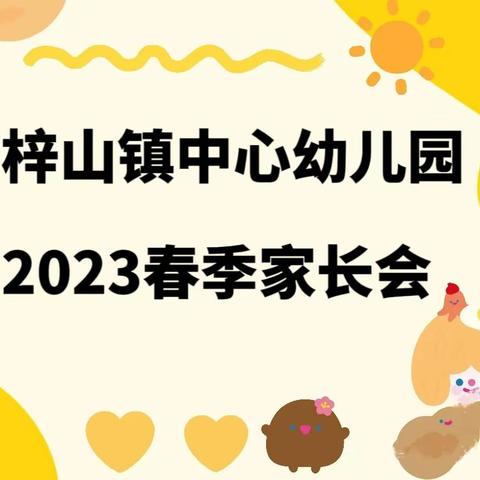 “老友相会•共话成长”——梓山镇中心幼儿园2023春季家长会