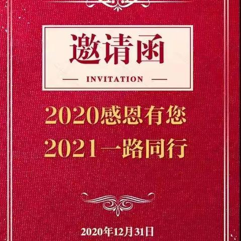 2020感恩有您2021一路同行