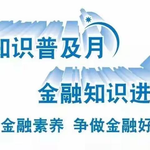 长春西安大路支行健民街支行开展“金融知识进万家”主题金融知识宣传活动