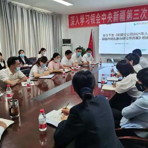 喀什分公司组织召开2021年人身保险市场乱象治理工作部署会