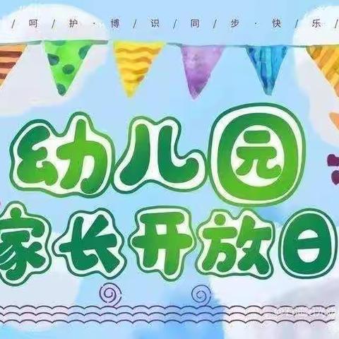 家园携手 守望成长——昌吉市石油阳光幼儿园中二班家长半日“云”开放活动。