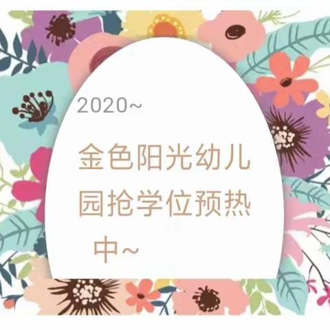 金色阳光幼儿园2020年秋季火热招生中